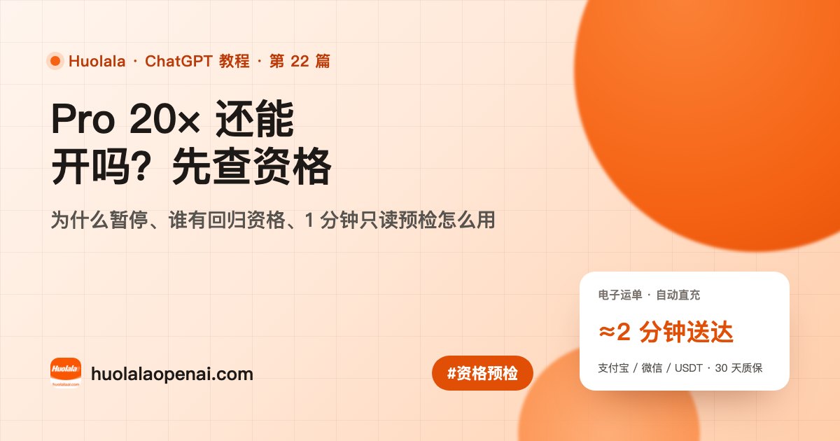 OpenAI 为什么关闭了 Pro 20× 订阅，怎么查自己有没有资格