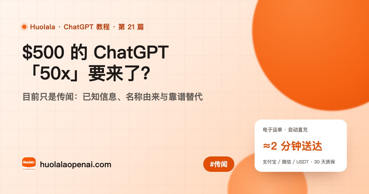 ChatGPT 500 美元 Pro Max 50x 传闻